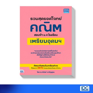 หนังสือ รวมสุดยอดโจทย์คณิต สอบเข้า ม.4 โรงเรียนเตรียมอุดมฯ 8859099303828