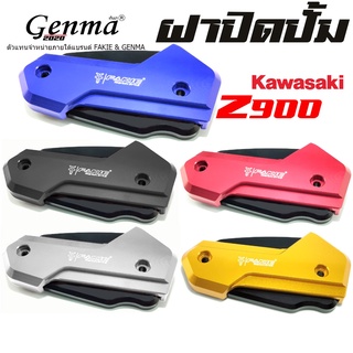 ฝาปิดปั๊ม ฝาปิดปั๊มบน KAWAZAKI  Z900 ของแต่ง Z900 อะไหร่แต่ง CNC