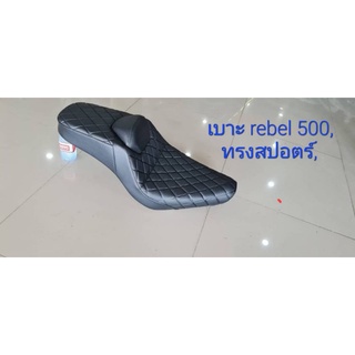 เบาะ rebel 500,ทรงสปอตร์,นั่งสบายกว่าเก่าแน่นอน,สนใจทักมาค่ะ/คุณฟ้าช้อป