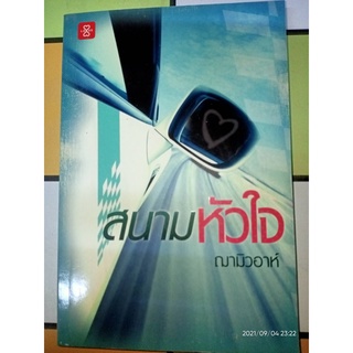 สนามหัวใจ - ฌามิวอาห์ (หนังสือมือหนึ่ง นอกซีล)