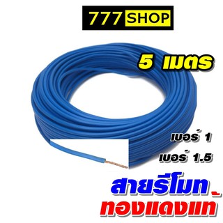 สายรีโมท สายไฟ LASER ทองแดงแท้ 100% ความยาว 5เมตร (คละสี) เห…