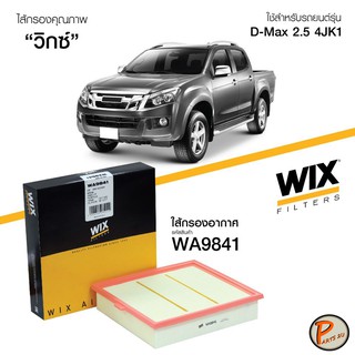 WIX ไส้กรองอากาศ, กรองอากาศ, Air Filter ISUZU TFR11 D-Max 2.5 4JK1 / WA9841 อีซูซุ กรองPM2.5 Parts2U