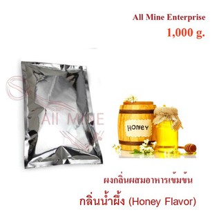 กลิ่นผงน้ำผึ้งผสมอาหารเข้มข้น  (All Mine)  1000 กรัม