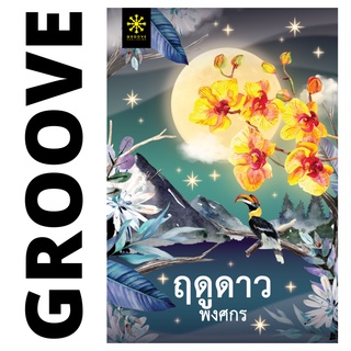 ฤดูดาว โดย พงศกร - นิยาย GROOVE พร้อมส่งจากสำนักพิมพ์