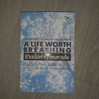 ชีวิตมีค่าทุกลมหายใจ A LIFE WORTH BREATHING ปรมาจารย์โยคะ แมกซ์ สตรอม (หนังสือมีตำหนิ)