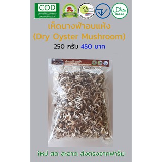 เห็ดนางฟ้าอบแห้ง ออร์แกนิค 250 กรัม (Dry Oyster Mushroom by Organic Thailand Farm , FDA , Halal)