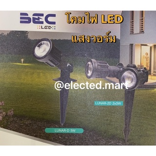 BEC โคมไฟปักดิน และ แบบ ติดพื้น ติดผนัง สนาม LED 5W รุ่น Lunar-D / (P) แสงเหลือง Warm White