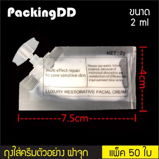 (แพ็ค 50 ใบ) ถุงใส่ครีมตัวอย่าง พิมพ์ข้อความ ฝาจุก เปิดก้น 2 ml. #P276 PackingDD ถุงครีม ซองเทสเตอร์ ถุงใส่ครีม ซองครีม
