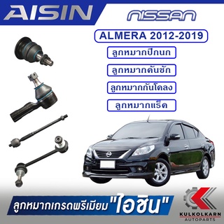 AISIN ลูกหมาก NISSNA / ALMERA  ปี 2012-2019