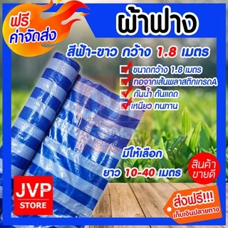 ผ้าฟาง ฟ้า-ขาว กว้าง 1.8 เมตร มีให้เลือก ยาว 10-40 เมตร สีฟ้า-ขาว(canvas) ทอจากเส้นพลาสติกเกรด A เนื้อเหนียว