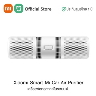 Xiaomi SmartMi Car Air Purifier (Global Version) เครื่องฟอกอากาศภายในรถยนต์ | ประกันศูนย์ไทย 1 ปี