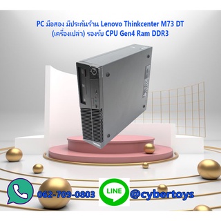 PC มือสอง มีประกันร้าน Lenovo Thinkcenter M73 DT(เครื่องเปล่า) รองรับ CPU Gen4 Ram DDR3