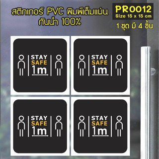 สติกเกอร์ PVC พิมพ์เต็มแผ่น เว้นระยะห่าง STAY SAFE 1m ชุดละ 4 ชิ้น Size 15x15 cm (PR0012)