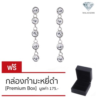 Malai Gems ต่างหูระย้าเพชรกลม5เม็ด เพชรสวิส เงินแท้ silver 92.5% รับประกันเพชร 10 ปีเต็ม เคลือบทองคำขาว