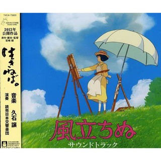 ซีดี / แผ่นเสียงไวนิล อัลบั้มเพลงประกอบหนัง The Wind Rises (Original Soundtrack) โดย Studio Ghibli [CD, Vinyl LP]