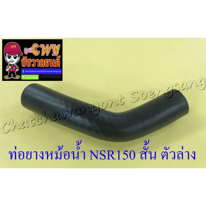 ท่อยางหม้อน้ำ NSR150 ตัวสั้น ตัวล่าง (ต่อเข้าปั๊มน้ำ) (7158)