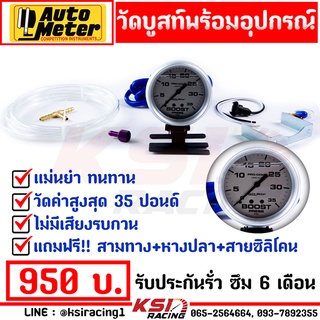 เกจ วัดบูส AUTOMETER ออโต้ หน้าขาว เข็มดำ 35 ปอนด์ รับประกัน 6 เดือน แถมฟรี อุปกรณ์ครบชุด แม่นยำ ไม่มีเพี้ยน 1