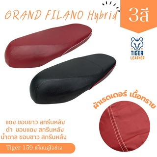 Grand Filano Hybrid ผ้า เรดเดอร์ (เนื้อทราย) แกลนฟิลาโน่ ไฮบริด ผ้าหุ้มเบาะ เบาะสำเร็จ มอเตอร์ไซต์