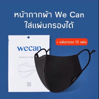 โปร 1 เซ็ตแถม 1 เซ็ต หน้ากากผ้าใส่แผ่นกรองได้ + แผ่นกรอง 5 ชั้น 12 ชิ้น