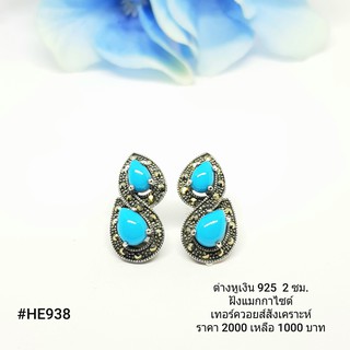 HE938 : ต่างหูเงินแท้ 925 ฝัง Marcasite