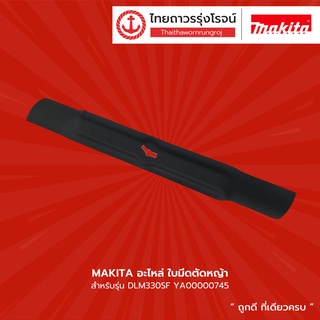 MAKITA อะไหล่ ใบมีดตัดหญ้าสำหรับรุ่น DLM330SF YA00000745 |ชิ้น| TTR Store