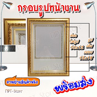 กรอบรูปพร้อมการ์ดหน้างาน ขอบลายทอง ขนาด 12 x 18 นิ้ว ช่องใส่รูป 10 x 12 นิ้ว กรอบมีกระจกและหูแขวนผนัง