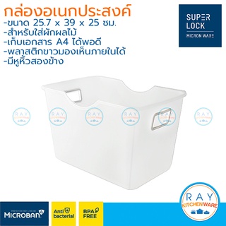 Micronware กล่องอเนกประสงค์ 25x39x25 ซม. K77 สีขาวขุ่น กล่องเอกสาร A4 Super Lock กล่องใส่ผัก กล่องใส่ผลไม้ กล่องพลาสติก