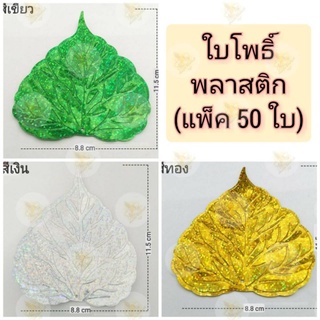 ใบโพธิ์ 50 ใบ ใบโพธิ์กฐิน ใบโพธิ์ผ้าป่า ใบโพธิ์เงิน ใบโพธิ์ทอง