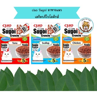 ใหม่ !!!! Ciao Sugoi Crunchy Prebiotics เชา สุโก้ย ครันชี่ อาหารแมวชนิดเม็ดกรอบ 22g x 5packs