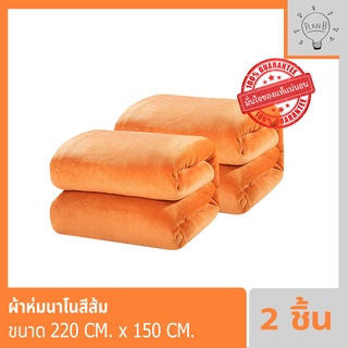 ผ้าห่มสีส้ม แบรนด์ verena (มีลาย และสีส้มล้วน) ขนาด 220 ซม x 150 ซม ผ้าห่มหนา นุ่ม มาพร้อมกระเป๋าซิป พกง่าย ใช้สะดวก