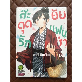 สะดุดรักยัยแฟนเช่า เล่ม 16 (การ์ตูน)