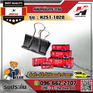 HORSE ตราม้า รุ่น H251-1020 คลิปดำ คลิปหนีบกระดาษ No.111 ขนาด 25 มม. (1 นิ้ว)  ไม่ลอก ไม่เป็นสนิม (บรรจุ 12 ตัว/กล่อง)