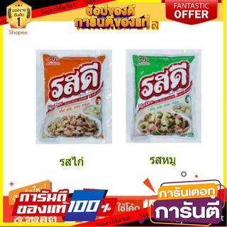 🔥สุด🔥 รสดี ผงปรุงรส ขนาด 850กรัม (สินค้ามีตัวเลือก) 🚚💨