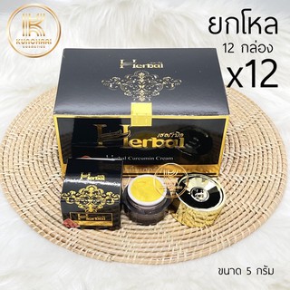 📦ยกโหล (12 กล่อง) ครีมขมิ้น Herbal ขมิ้นเฮิร์บ ครีมขมิ้นเฮอร์เบิล แพ็คเกจใหม่