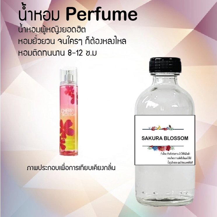 "Hot!! น้ำหอมผู้หญิงขวดใหญ่ กลิ่นซากุระบอสซั่ม ปริมาณ 120 ml จำนวน 1 ขวด สูตรเข้มข้นหอมติดทนนาน"
