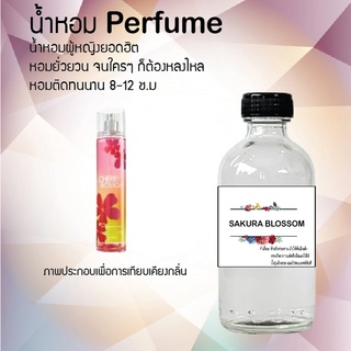 "น้ำหอมสูตรเข้มข้น กลิ่นซากุระบอสซั่ม หอมทนตลอดวัน 120 ml จำนวน 1 ขวด"