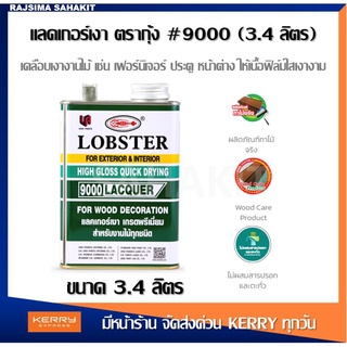 แลคเกอร์เงา ล็อบสเตอร์ (ตรากุ้ง) เบอร์ 9000 (3.4 ลิตร) /LOBSTER Clear Wood Decoration Lacquer No. 9000 (3.4 L.)