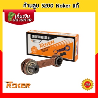 ก้านสูบ เครื่องเลื่อยยนต์ 5200 Noker แท้ 100% อะไหล่ พร้อมลูกปืนปลายก้าน สลักข้อเหวี่ยง