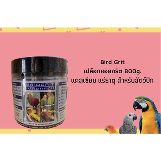 Bird Grit เปลือกหอย กริต สำหรับนก สัตส์ปีก ขนาด800g.