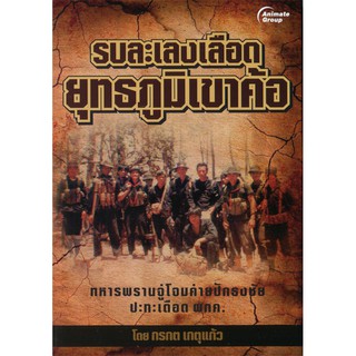 หนังสือ - รบละเลงเลือด ยุทธการเขาค้อ