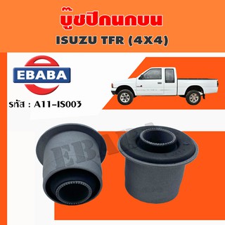 บู๊ช บู๊ชปีกนกบน ISUZU TFR 4X4 รหัส A11-IS003 ( 1 คู่ )