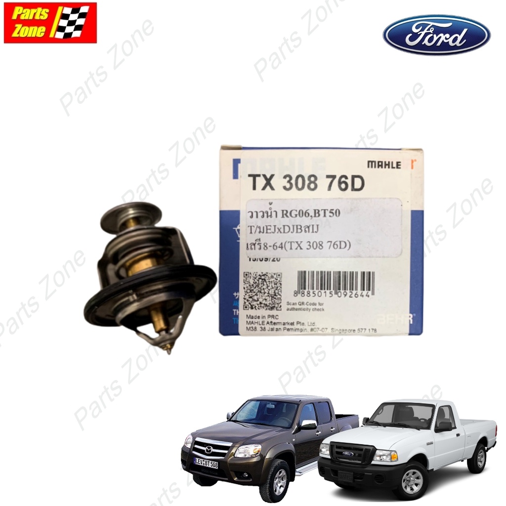 MAHLE วาล์วน้ำ FORD Ranger MAZDA BT50 Mazda2 Mazda3(1.6) ปี06-10 (76.5)องศา ฟอร์ดเรนเจอร์ /TX308 76D