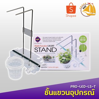 Up Aqua PRO-LED-LS-T ชั้นแขวนอุปกรณ์และขาตั้งไฟตู้ปลา