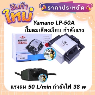 Yamano LP-50A (ปั๊มลม บอดี้อลูมิเนียม ลมแรง ปรับความแรงได้ แรงลม 50 L/min)