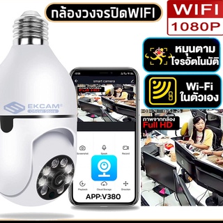 กล้องวงจรปิดไร้สาย Full HD 2ล้านพิกเซล 360° กล้องหลอดไฟ 1080P หลอดไฟ กล้องวงจรปิด การตรวจสอบระยะไกล/คุยได้