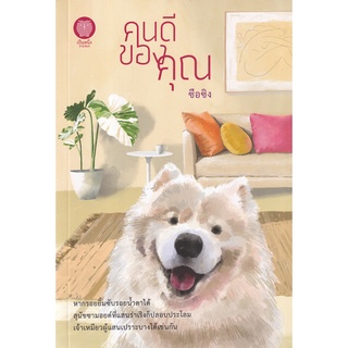 Se-ed (ซีเอ็ด) : หนังสือ คนดีของคุณ