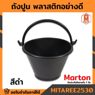 ถังปูน 7 ลิตร สีดำ Marton ของแท้100%