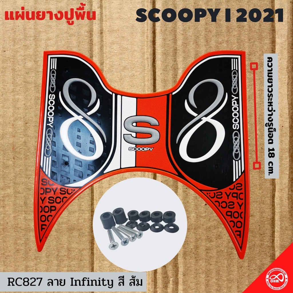 สีส้ม ที่วางเท้ารถมอเตอร์ไซค์ scoopy 2021 ยางวางเท้ามอเตอร์ไซค์ scoopy i (ลายInfinity)