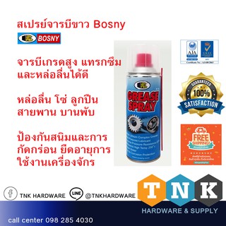 สเปรย์จารบีขาว "บอสนี่" 200 ml