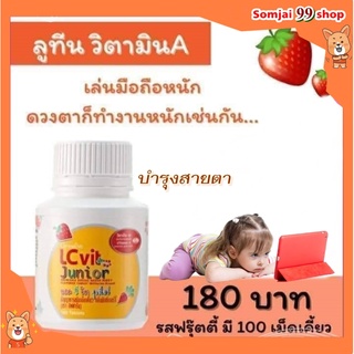 อาหารเสริมเด็ก แอล ซี วิต จูเนียร์ กิฟฟารีน giffarine อาหารเสริมบำรุงสายตา สำหรับเด็ก วิตามินเด็ก เด็กติดจอ ช่วยกรองแสง